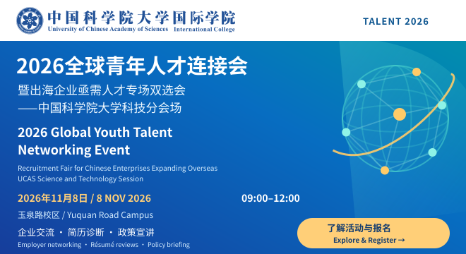 2026全球青年人才链接会 / 2026 Global Youth Talent Networking Event — 8 Nov 2026, 09:00–12:00. 了解活动与报名 / Explore and register